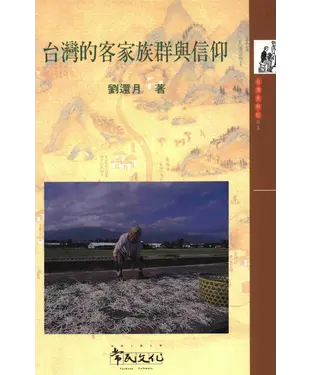 書封 台灣的客家族群與信仰