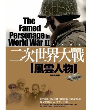 書封 二次世界大戰風雲人物