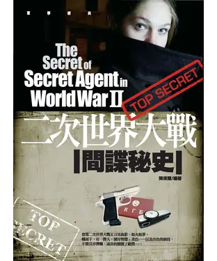 書封 二次世界大戰間諜秘史