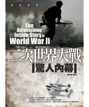 書封 二次世界大戰驚人內幕