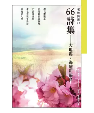 書封 66詩集：大地震．海嘯和福島
