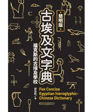 書封 古埃及文字典