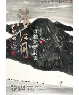 書封 清江月：近體新體詩集