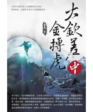 書封 大欽差金搏虎（中）