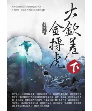 書封 大欽差金搏虎（下）