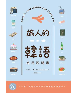 書封 旅人的韓語使用說明書