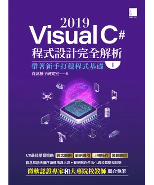 書封 Visual C# 2019程式設計完全解析（I）：帶著新手打穩程式基礎
