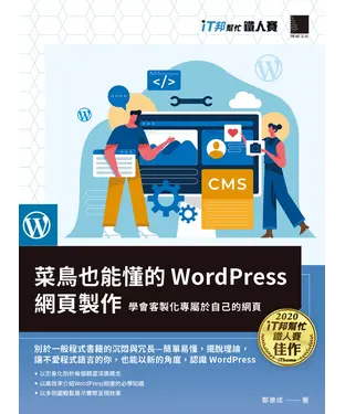 書封 菜鳥也能懂的WordPress網頁製作：學會客製化專屬於自己的網頁