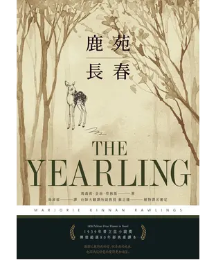 書封 鹿苑長春（普立茲小說獎，傳頌超過80年經典全譯本）