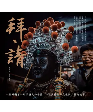 書封 拜、請：信仰與文化的綻放