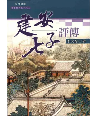 書封 建安七子評傳