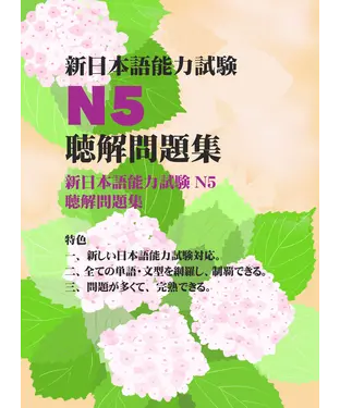 書封 新日本語能力試驗N5聽解問題集【有聲】