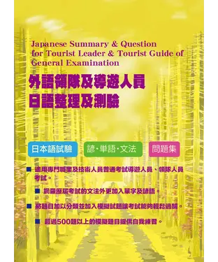 書封 外語領隊及導遊人員日語整理及測驗